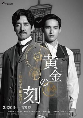 91探花《黄金时刻〜服部金太郎故事〜 黄金の刻〜服部金太郎物語〜》免费在线观看