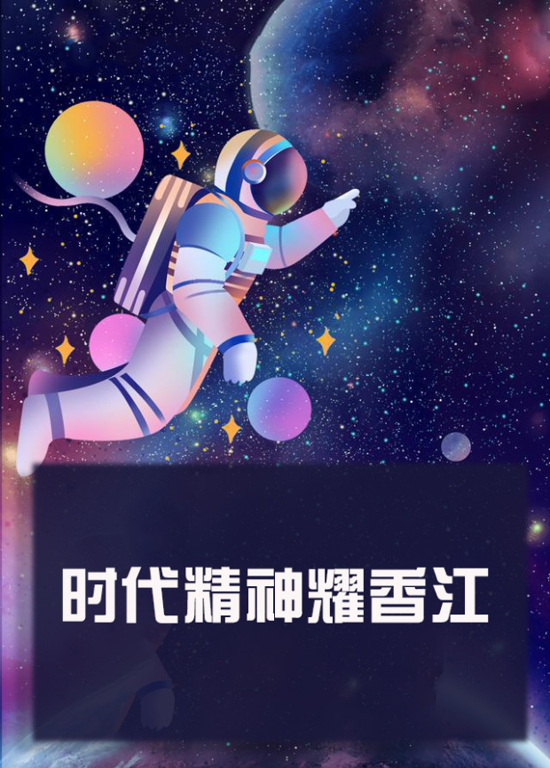 91探花《时代精神耀香江》免费在线观看