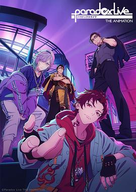 91抖阴《Paradox Live THE ANIMATION》免费在线观看