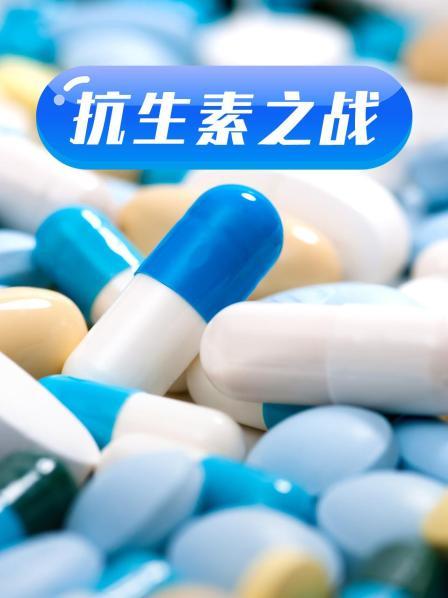 91探花《抗生素之战》免费在线观看