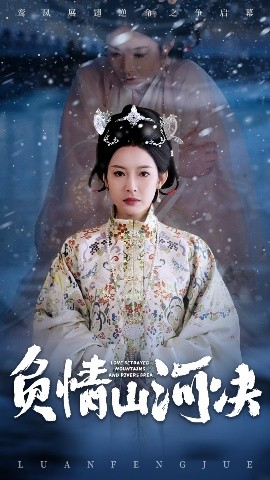 91探花视频《负情山河决》免费在线观看