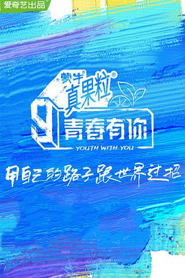 91探花《青春有你 第三季》免费在线观看
