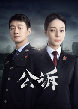 91探花视频《公诉》免费在线观看