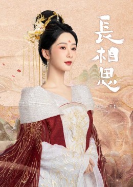 91探花视频《长相思》免费在线观看