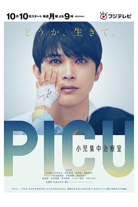 91探花《PICU儿童重症监护室 PICU 小児集中治療室》免费在线观看