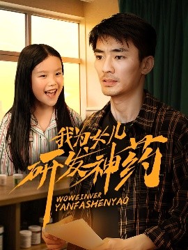91探花视频《我为女儿研发神药》免费在线观看