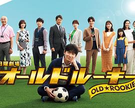 91探花《老将新生 オールドルーキー》免费在线观看