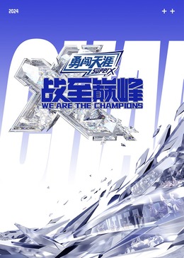 91抖阴《战至巅峰 第三季》免费在线观看