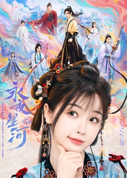 91探花《永夜星河》免费在线观看