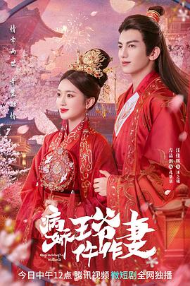 91探花《病娇王爷仵作妻》免费在线观看
