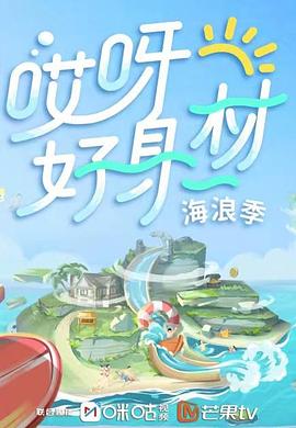 91抖阴《哎呀好身材 第三季》免费在线观看