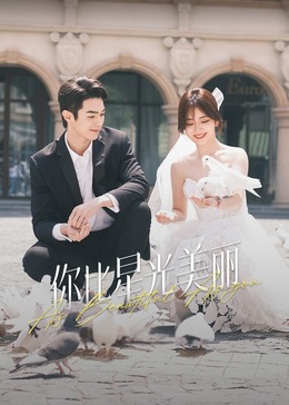 91探花《你比星光美丽》免费在线观看