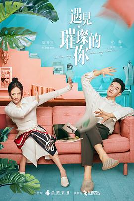 91探花《遇见·璀璨的你》免费在线观看