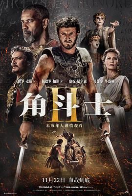 91探花《角斗士2 Gladiator II》免费在线观看