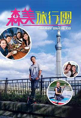 91抖阴《森美旅行团》免费在线观看