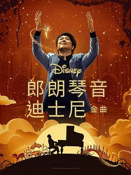 91探花视频《郎朗琴音：迪士尼金曲 Lang Lang Plays Disney》免费在线观看
