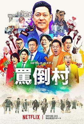 91探花《骂倒村》免费在线观看