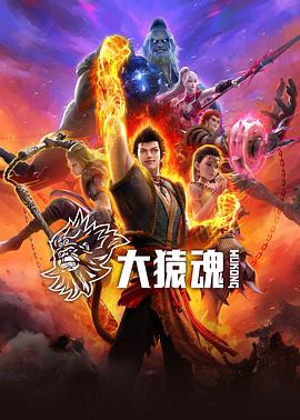 91探花《大猿魂》免费在线观看