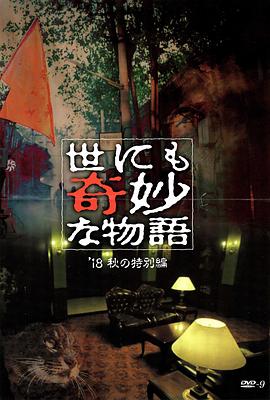 91探花《世界奇妙物语 2018年秋季特别篇 世にも奇妙な物語 ’18秋の特別編》免费在线观看