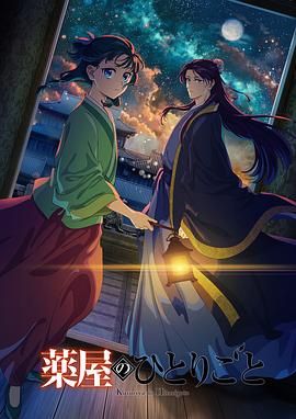 91探花《药屋少女的呢喃 第二季》免费在线观看