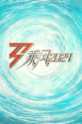 91抖阴《乘风2024训练室全纪录》免费在线观看