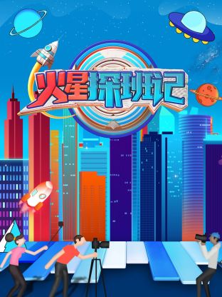 91探花《火星探班记》免费在线观看