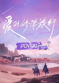 91探花视频《爱的修学旅行 PDvlog》免费在线观看