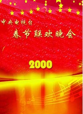 91探花《2000年中央电视台春节联欢晚会》免费在线观看