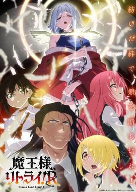 91探花《重来吧、魔王大人！R》免费在线观看