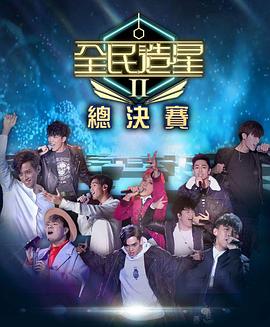 91抖阴《全民造星2 全民造星II》免费在线观看