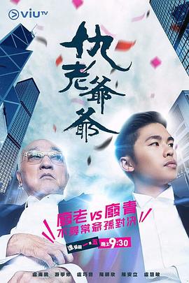 91抖阴《仇老爷爷 仇老爺爺》免费在线观看