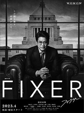 91探花视频《局中人 フィクサー Season1》免费在线观看