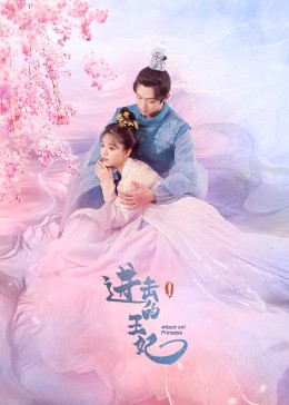 91抖阴《进击的王妃》免费在线观看
