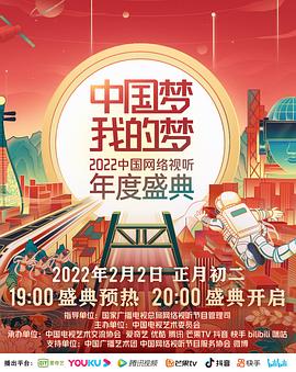 91探花《中国梦 我的梦——2022中国网络视听年度盛典》免费在线观看
