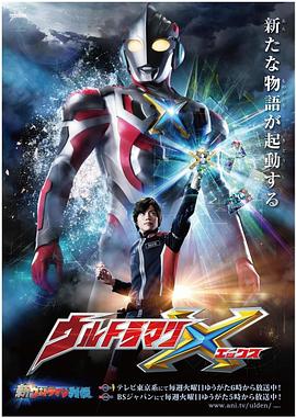 91探花视频《艾克斯奥特曼 ウルトラマンX》免费在线观看