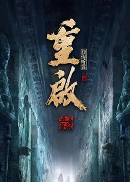 91探花视频《重启之极海听雷 第二季》免费在线观看