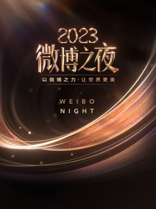 91探花《微博之夜 2023》免费在线观看