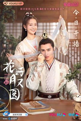 91抖阴《花好月又圆》免费在线观看