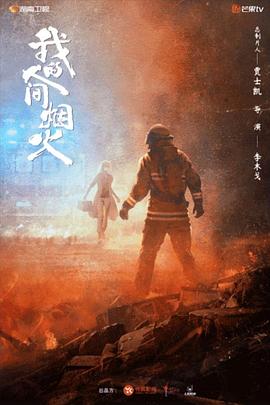 91抖阴《我的人间烟火》免费在线观看