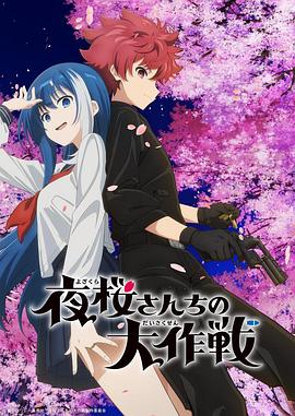 91探花《夜樱家的大作战 夜桜さんちの大作戦》免费在线观看
