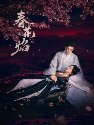 91探花《春花焰》免费在线观看