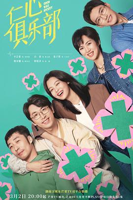 91探花《仁心俱乐部》免费在线观看
