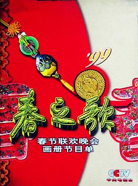 91探花《1999年中央电视台春节联欢晚会》免费在线观看