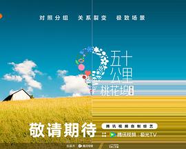 91探花《五十公里桃花坞5》免费在线观看