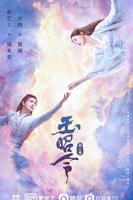91探花视频《玉昭令 第二季》免费在线观看