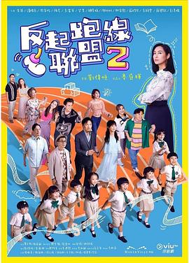 91探花视频《反起跑线联盟2 反起跑線聯盟2》免费在线观看