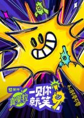91探花视频《一见你就笑》免费在线观看