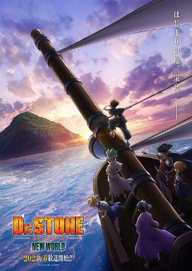 91探花《石纪元 第三季 Dr.STONE NEW WORLD》免费在线观看