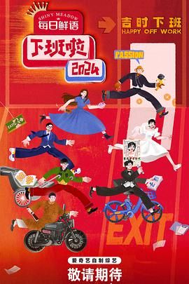 91探花视频《下班啦2024》免费在线观看