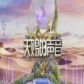 91探花视频《天赐的声音 第六季》免费在线观看